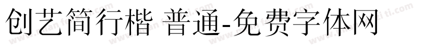 创艺简行楷 普通字体转换